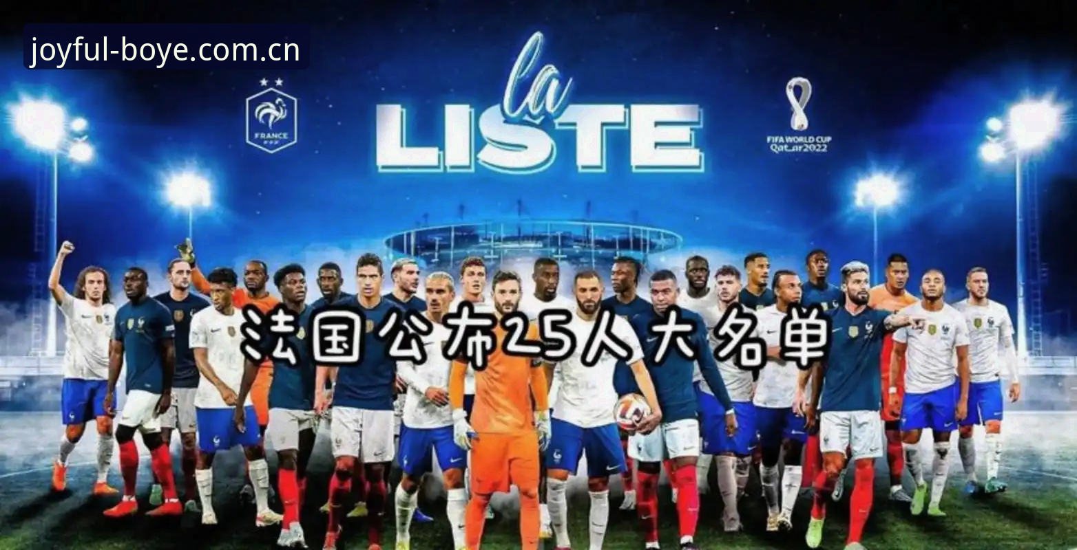 揭秘德尚赛后发言背后的战略棋局：法国队为何3-0大胜仍称